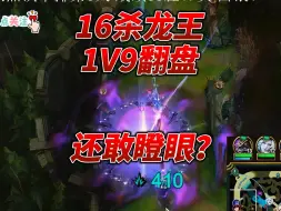 Video herunterladen: 16杀龙王1V9翻盘！还敢瞪眼？你对伤害一无所知！