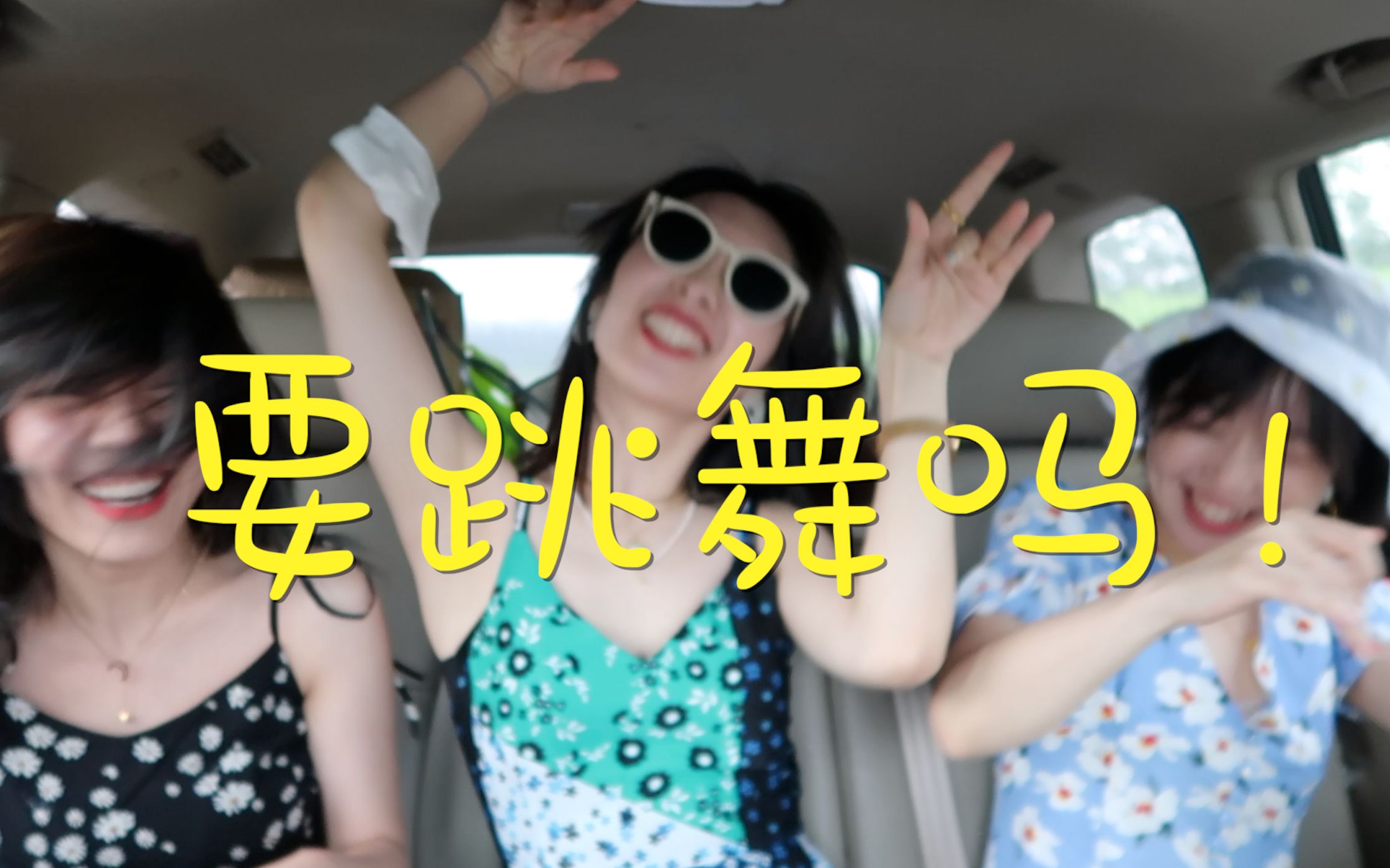 活动  vlog|夏日蹦迪 沙雕姐妹图鉴 | we never get old