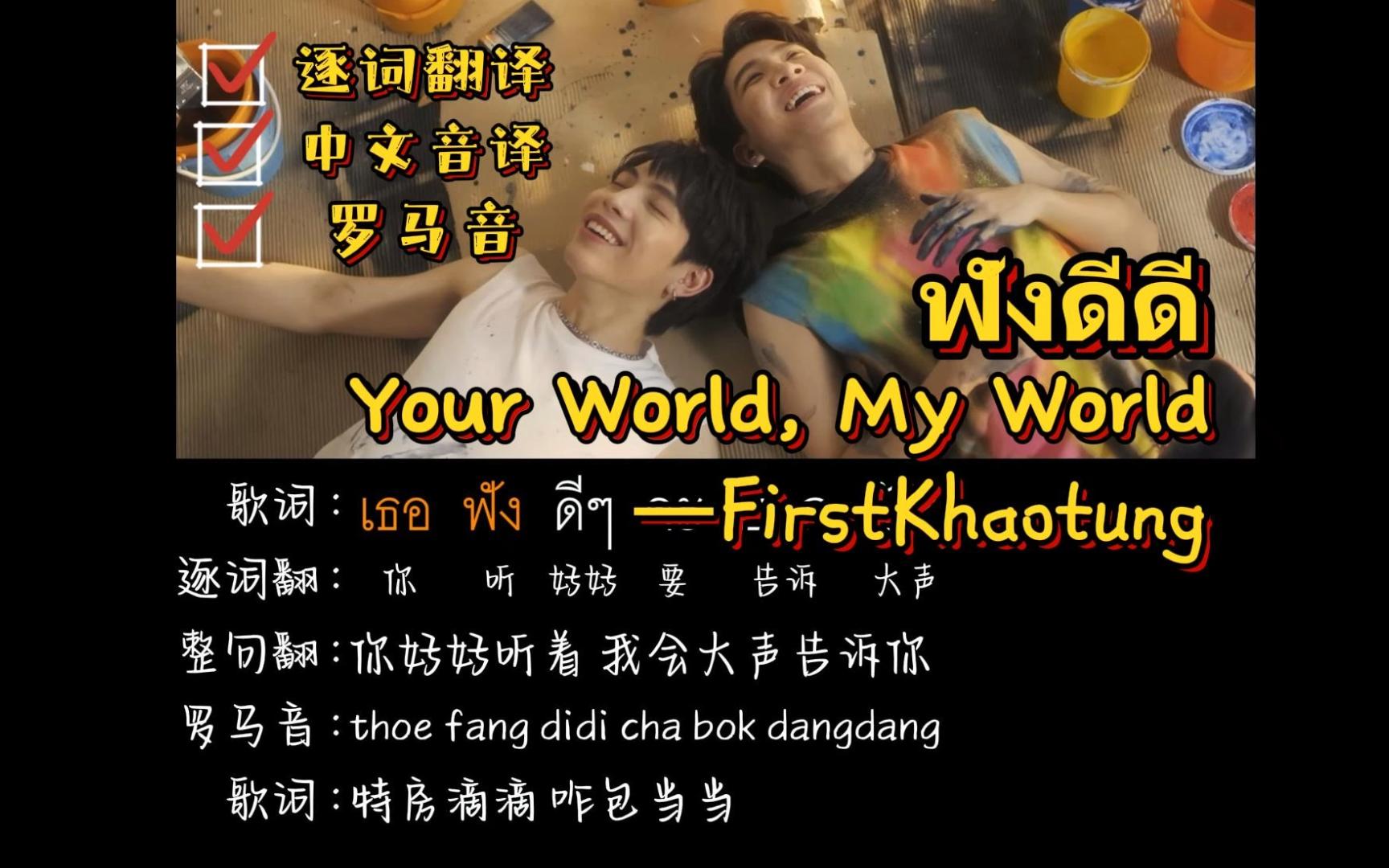 [图]ฟังดีดี（Your World, My World）《我们的天空2》OST--FirstKhaotung（逐词翻译+中文音译+罗马音）