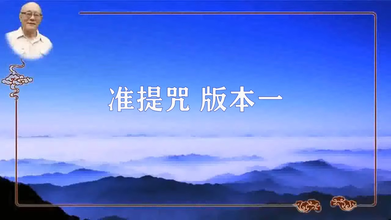 338. 连续持诵版: 元音上师亲传  准提咒 加长版哔哩哔哩bilibili