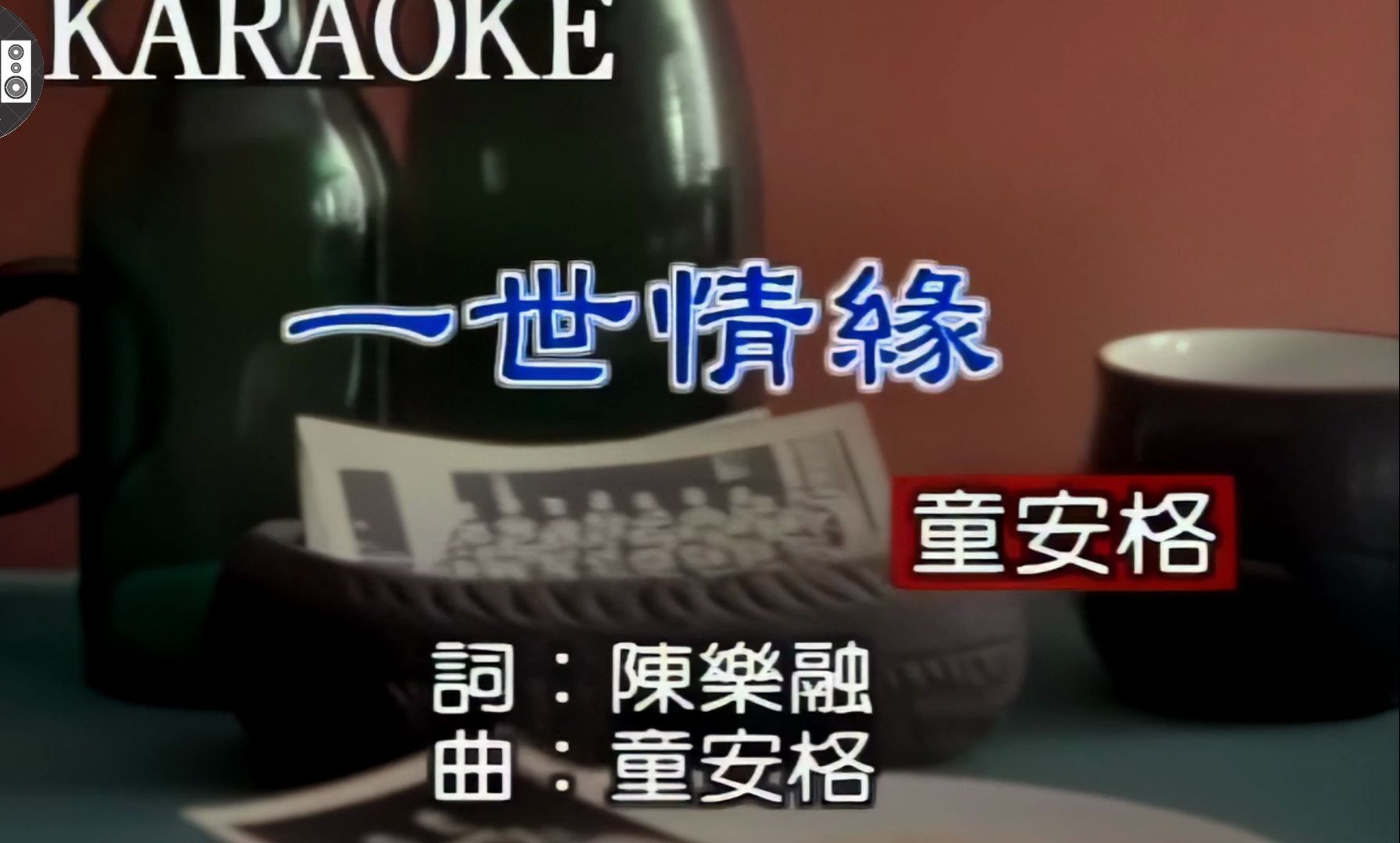 【4k修复 无损音质】童安格《一世情缘》又一王炸神作,听后让人久久不