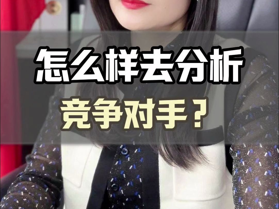 怎么样去分析竞争对手呢?哔哩哔哩bilibili