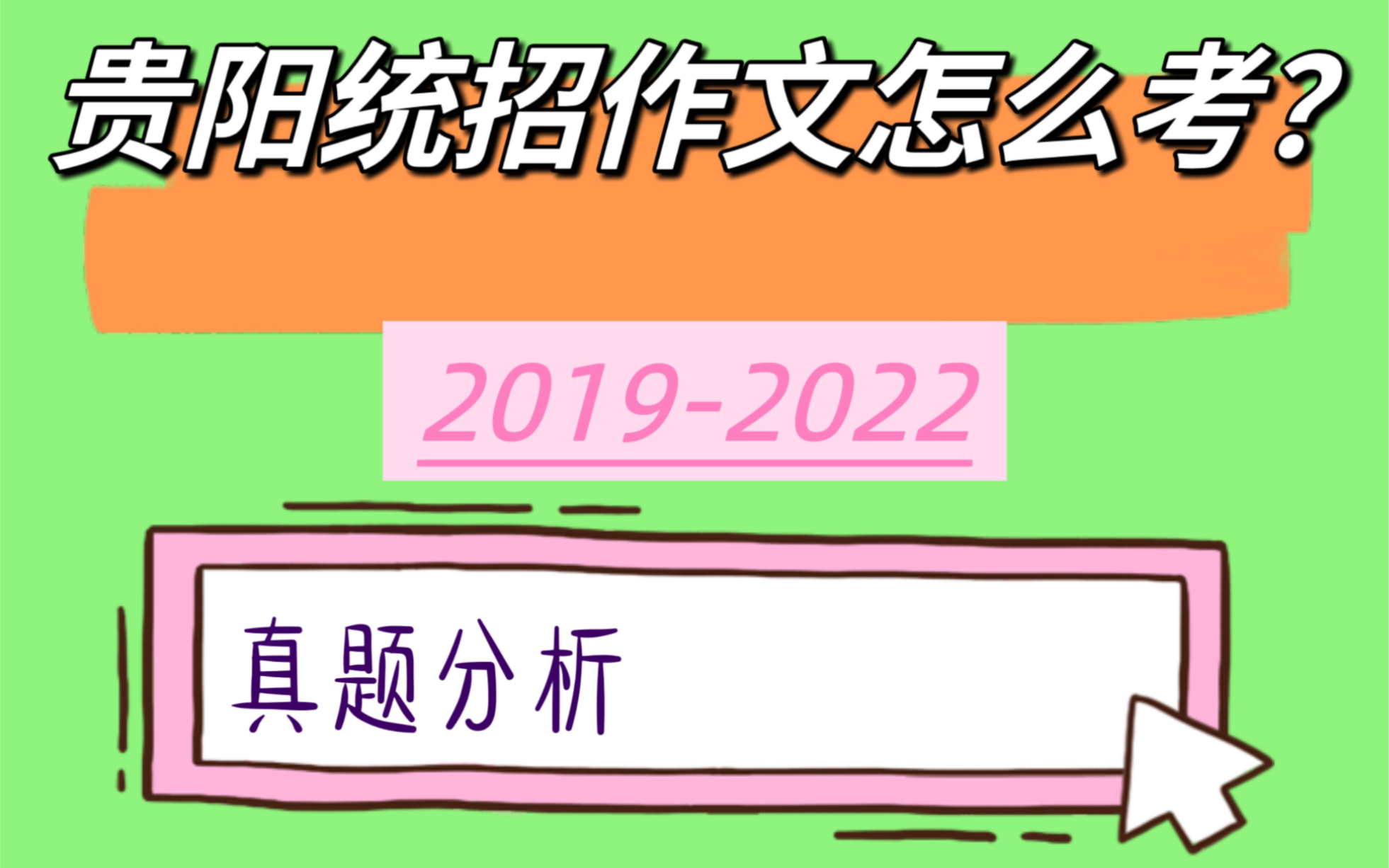 6.17贵阳统招作文如何备考?哔哩哔哩bilibili