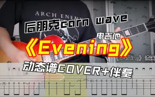 Скачать видео: 年轻人居然喜欢听后朋 做个Corn wave《Evening》动态谱COVER+伴奏，深夜弹起来挺有感觉