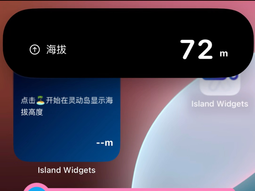 iPhone实用技巧:灵动岛显示当前海拔高度爬山的时候实时显示当前海拔高度,坐飞机的时候看自己高度,还有乘坐火箭的时候...哔哩哔哩bilibili