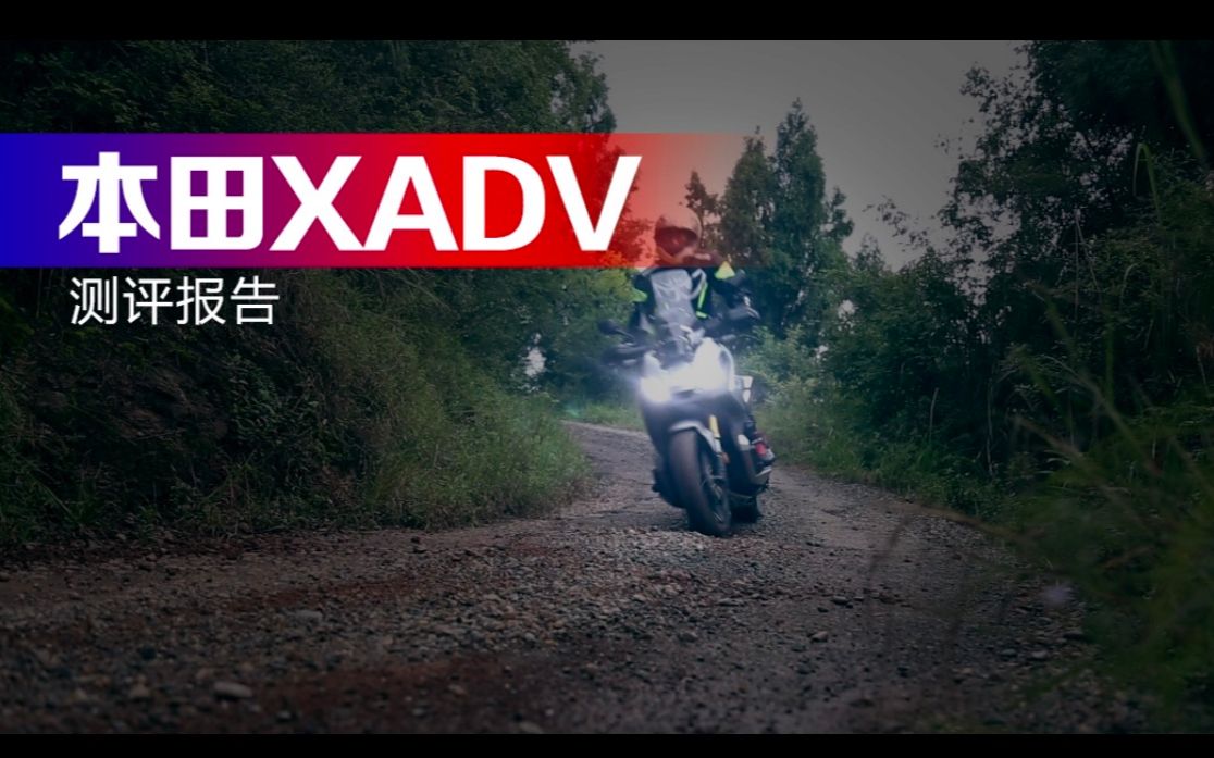 意犹未尽的跨界踏板本田XADV测评报告哔哩哔哩bilibili