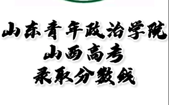 山东青年政治学院录取分数线,山东青年政治学院怎么样?山西高考志愿填报山东青年政治学院理科文科要多少分,山东青年政治学院招生人数最低分,山东...