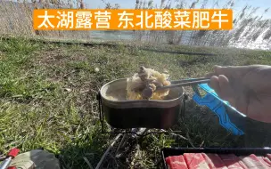 Download Video: 太湖边露营 东北酸菜肥牛 假期结束又得上班了