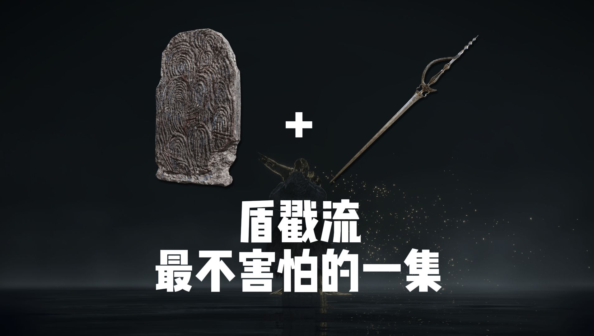 艾尔登法环魔法石剑图片