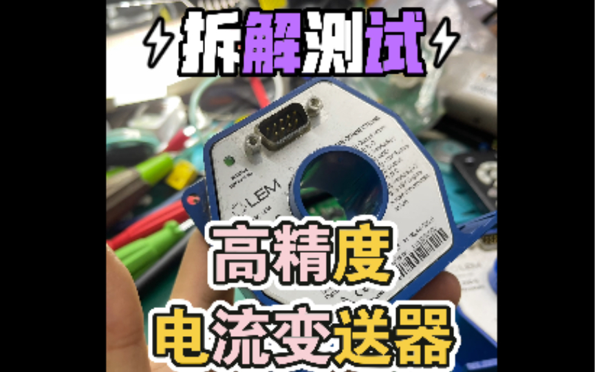 拆解测试LEM高精度交直流电流变送器磁通门广泛应用于MRI核磁共振梯度放大器或高精度高稳定性电源的反馈元件/部件 校准系统能量功率测量 医疗设备器...