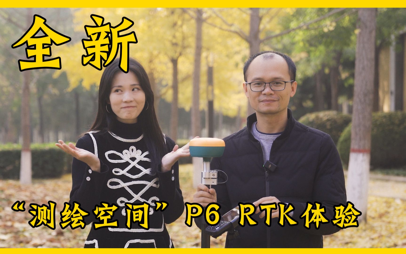 测量员买仪器最看重什么?“测绘空间”P6 RTK 初体验哔哩哔哩bilibili