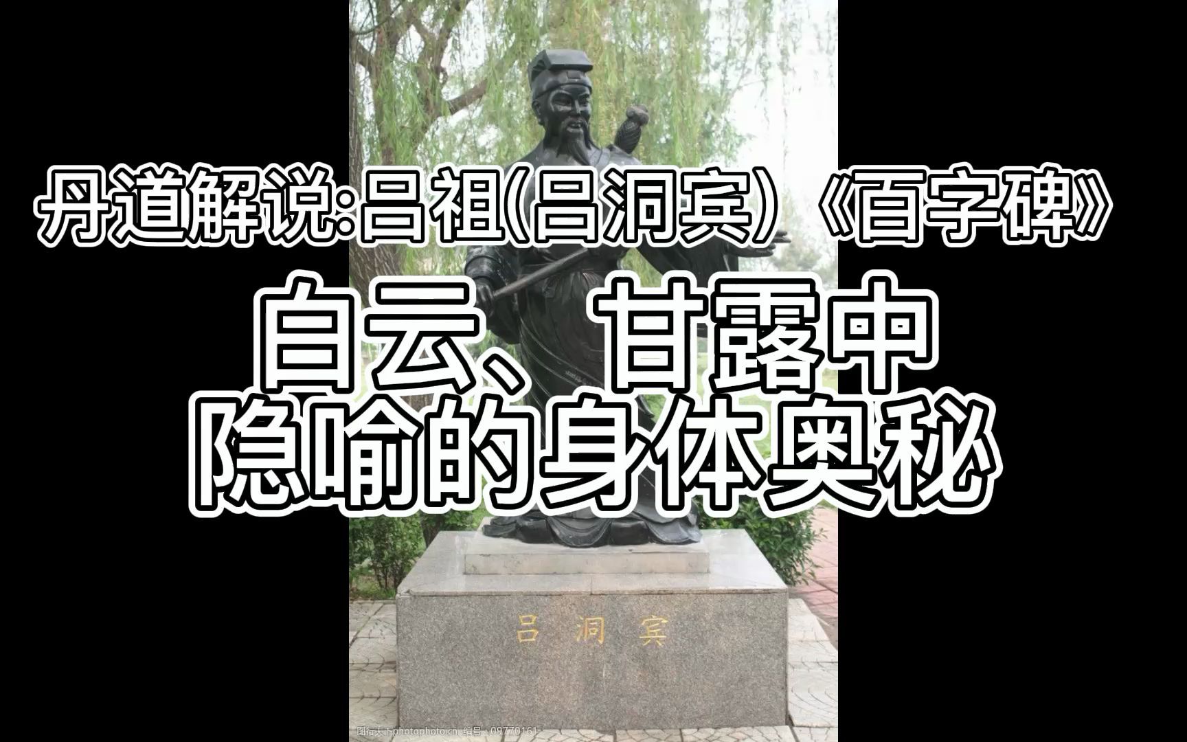 【守一哥】丹道解说《百字碑》,白云、甘露隐喻的身体奥秘哔哩哔哩bilibili