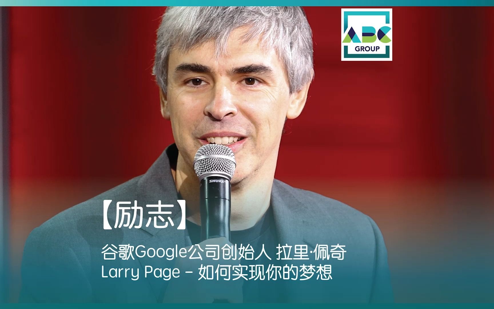 【励志】谷歌Google公司创始人 拉里ⷮŠ佩奇 Larry Page  如何实现你的梦想哔哩哔哩bilibili