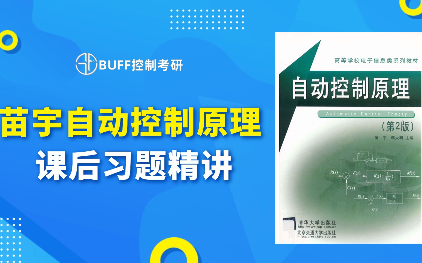 苗宇自动控制原理第二版课后习题精讲哔哩哔哩bilibili