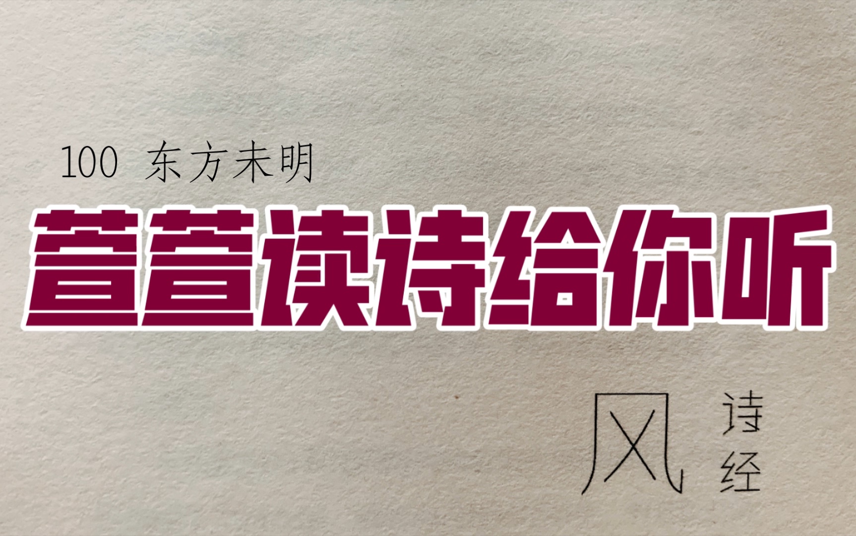 [图]诗经诵读·100 东方未明·萱萱读诗给你听：送给与我共读诗经的你