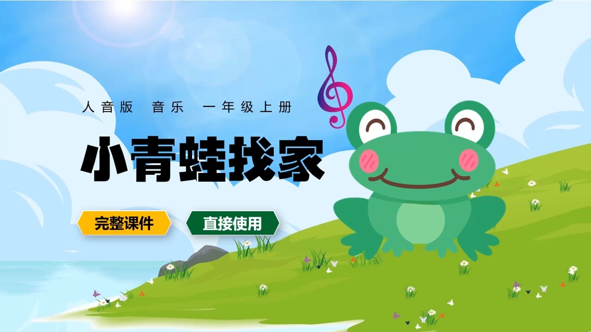 人音版音乐一年级上册小青蛙找家ppt课件公开课