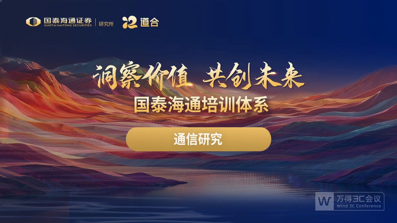 通信研究：国泰海通2026研究框架培训——洞察价值，共创未来