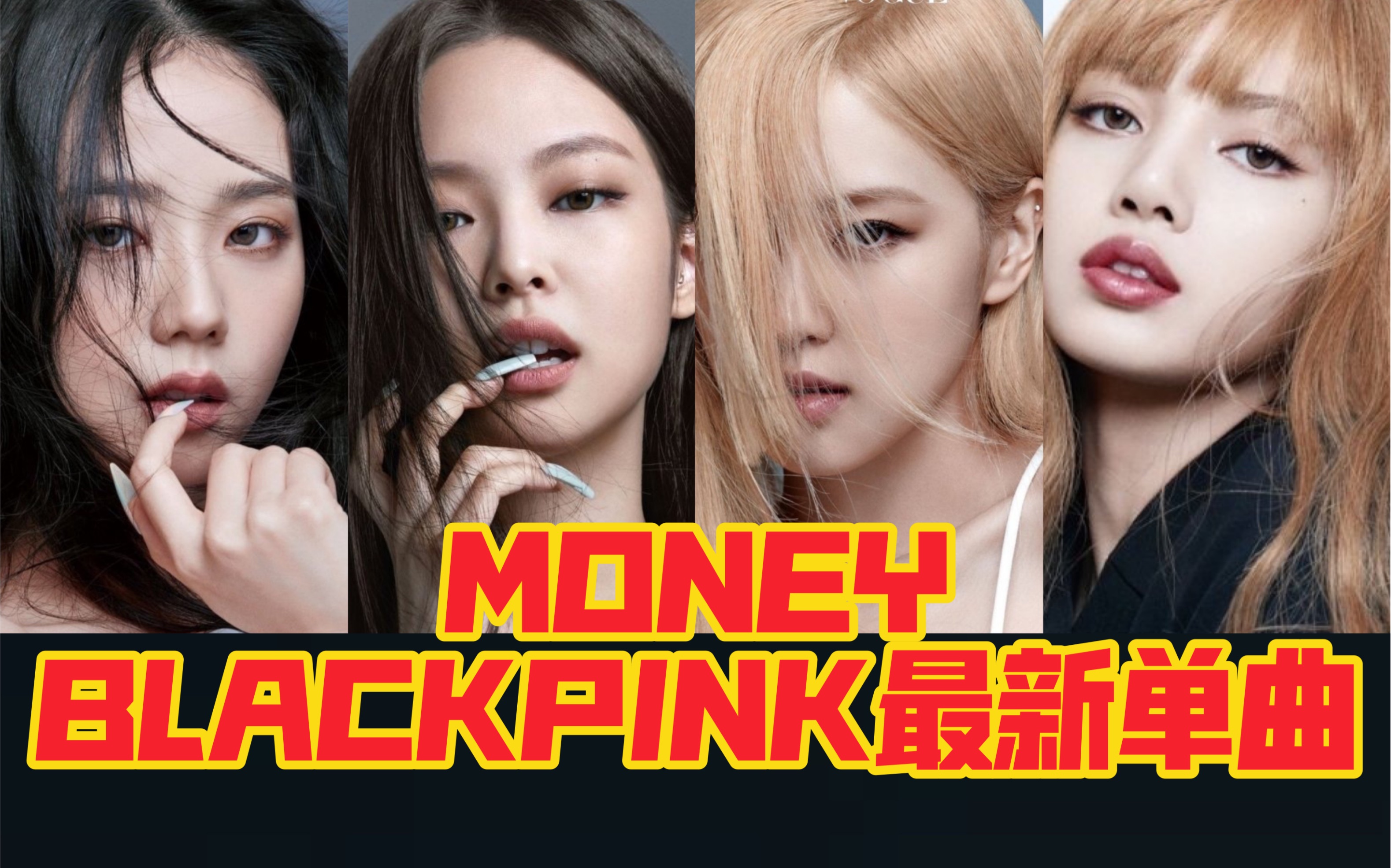 BLACKPINK最新单曲MONEY正式公开!太惊艳了!原来是粉丝惊艳翻唱!哔哩哔哩bilibili