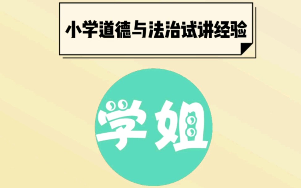 小学道德与法治试讲稿《班级生活有规则》试讲逐字稿哔哩哔哩bilibili