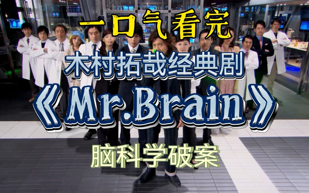 [图]一口气看完经典日剧《Mr.Brain》 木村拓哉带你用脑科学破案！