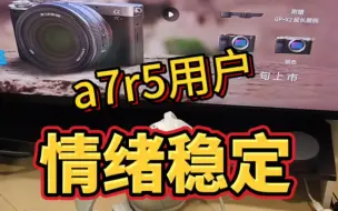 Tải video: A7R5用户情绪稳定！（暂时）