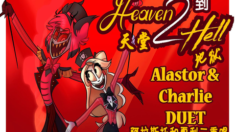 地狱客栈 Hazbin Hotel 第二版 同人曲 天堂到地狱 哔哩哔哩