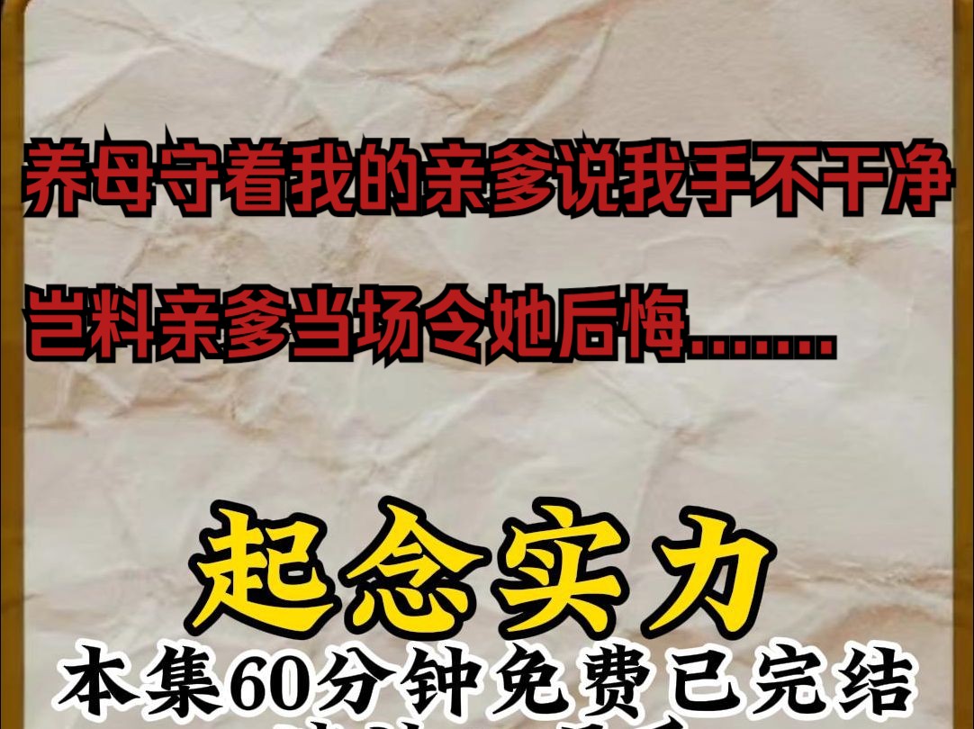 养母守着我的亲爹说我手不干净 岂料亲爹当场令她后悔.......《起念实力》哔哩哔哩bilibili