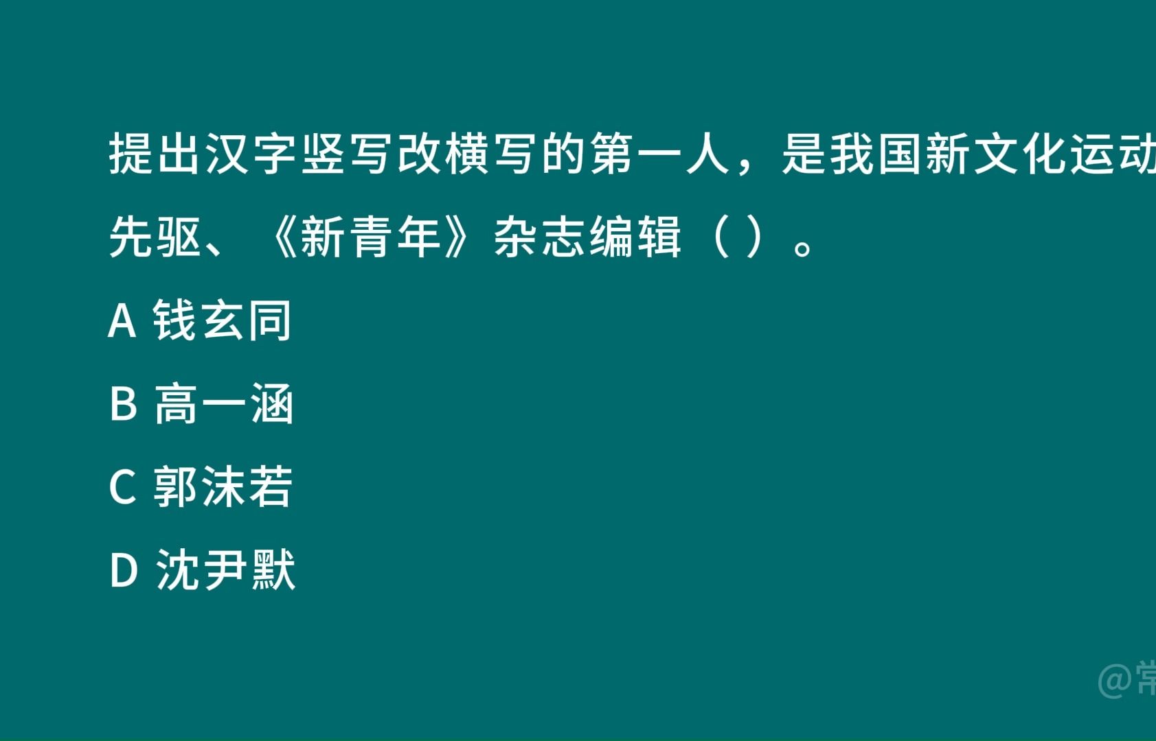 提出汉字竖写改横写的第一人,是我国新文化运动的先驱、《新青年》杂志编辑( ).哔哩哔哩bilibili