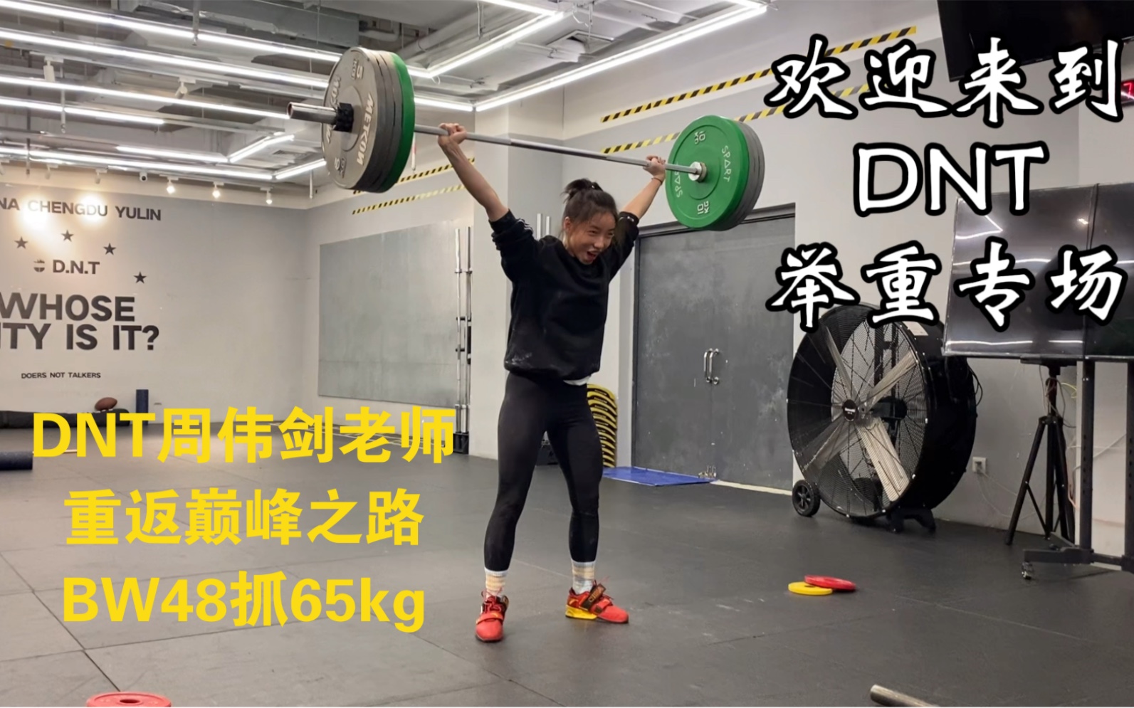 DNT举重俱乐部,常驻高水平退役运动员,大师级教练员,为举重和CrossFit爱好者提供举重线下及线上教学哔哩哔哩bilibili