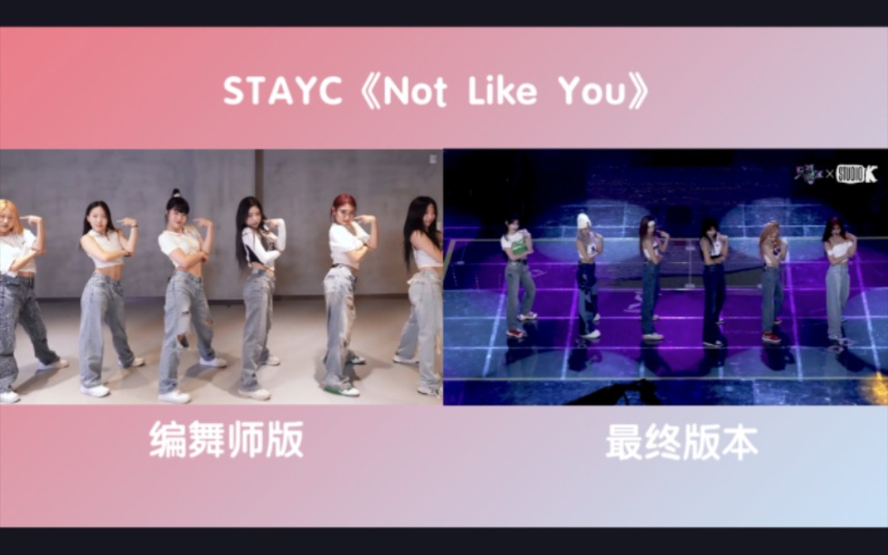 [图]【STAYC】非主打《Not Like You》编舞师版/最终版本，同屏对比