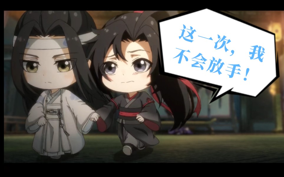 [图]【魔道祖师Q】宠！来看羡羡回来后的忘机