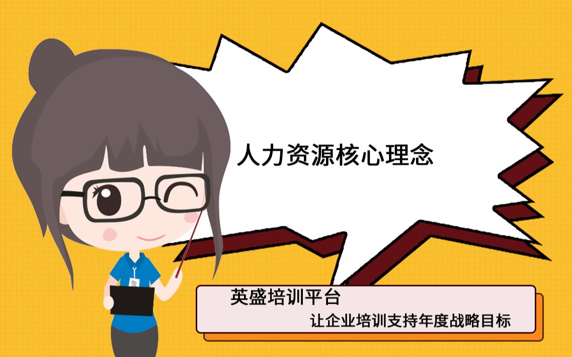 人力资源核心理念哔哩哔哩bilibili