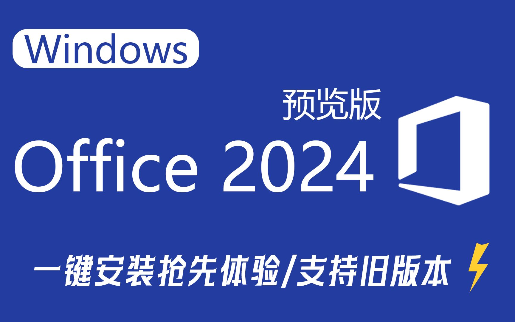 【免费】Office2024预览版一键安装教程|2023安装与激活|2021专业增强版|历史全版本下载安装激活使用哔哩哔哩bilibili