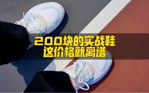 Download Video: 200块就能买一双不错的外场实战鞋？这价格就离谱！！！