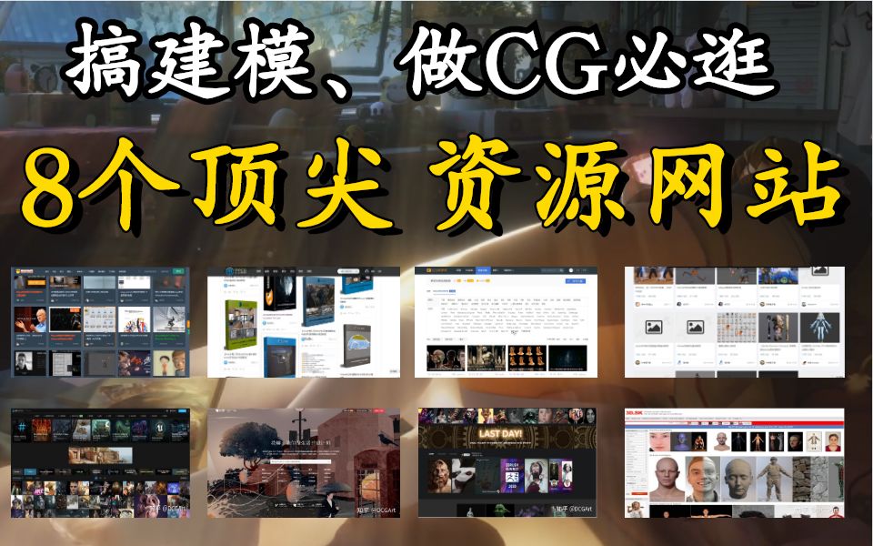 当代搞建模,做CG行业必逛的8大顶尖资源网站,错过血亏哔哩哔哩bilibili