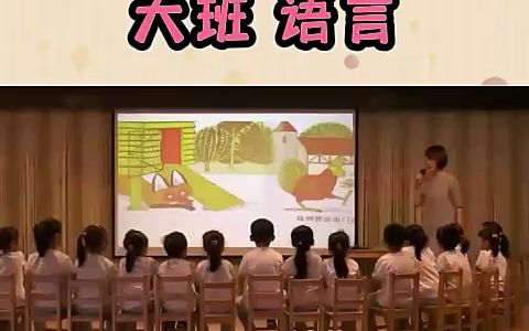 幼儿园公开课大班语言 母鸡萝丝去散步 活动目标:1.通过观察,了解故事情节的发生和发展,培养细致观察和完整表述的能力.2.运用已有生活经验,根据画...