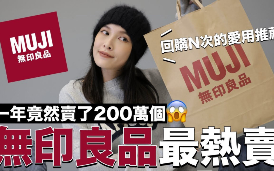 【黄小米Mii】无印良品最热卖排行榜.一年竟然卖了200万个.我回购N次的爱用品推荐哔哩哔哩bilibili