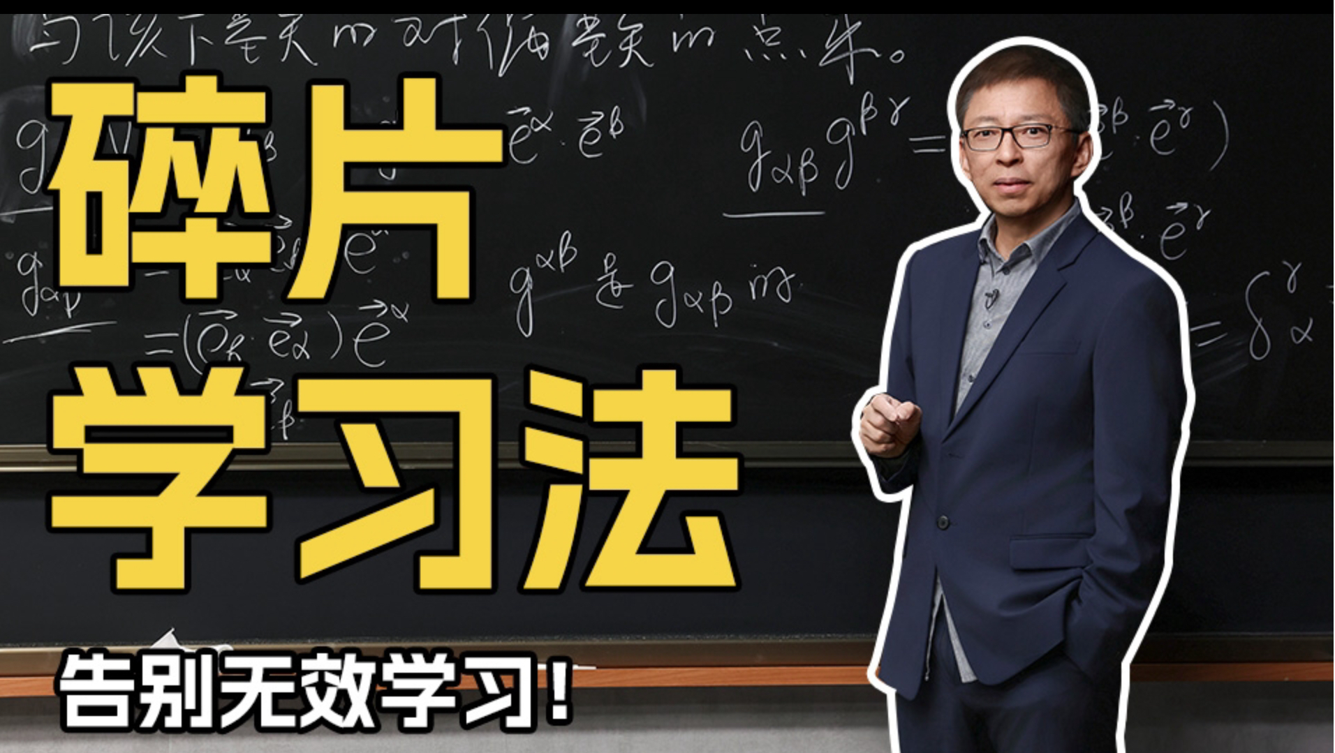 张朝阳谈“碎片化学习法”，这才是真正符合人类大脑的学习方式