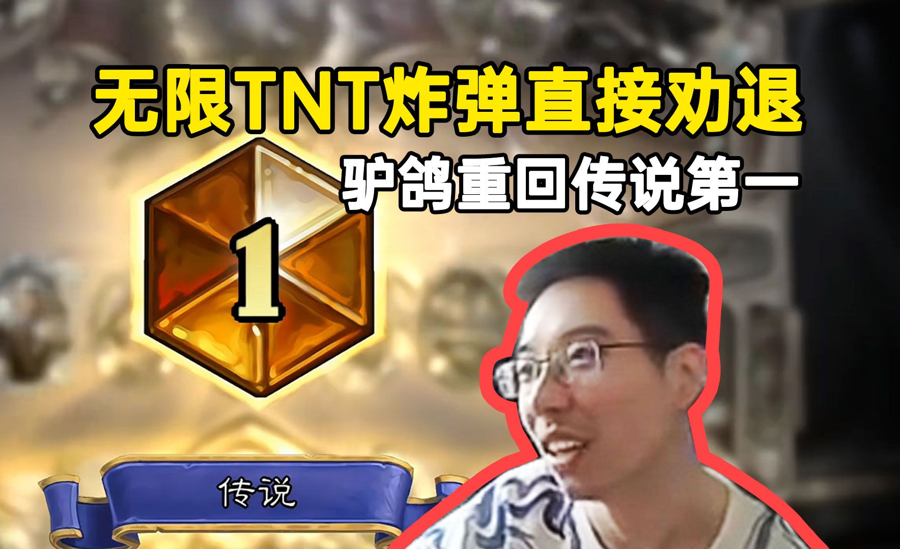 驴鸽重回传说第一,无限tnt炸弹直接劝退对手!