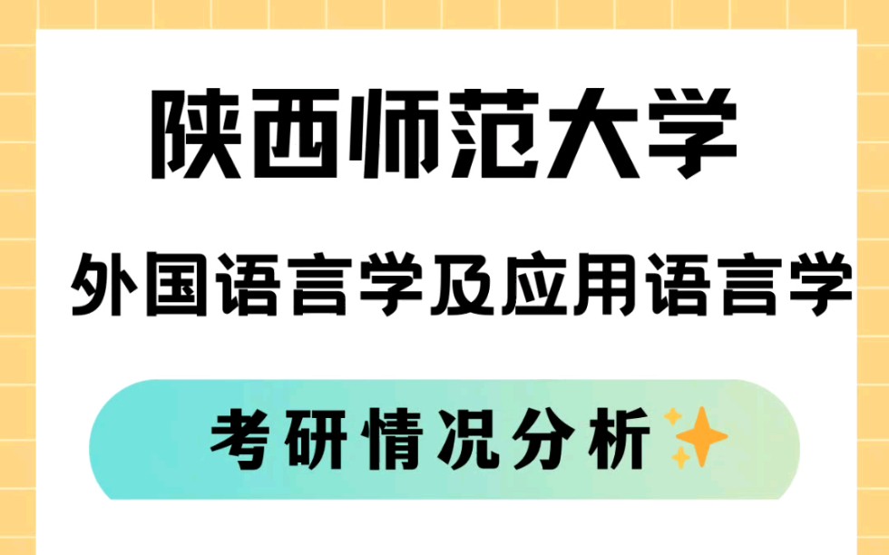 [图]⭕陕西师范大学|外国语言学及应用语言学|考研情况分析✅24考研初试科目✅专业课参考书目✅23考研复试分数线✅有考研复习资料，需要同学私我