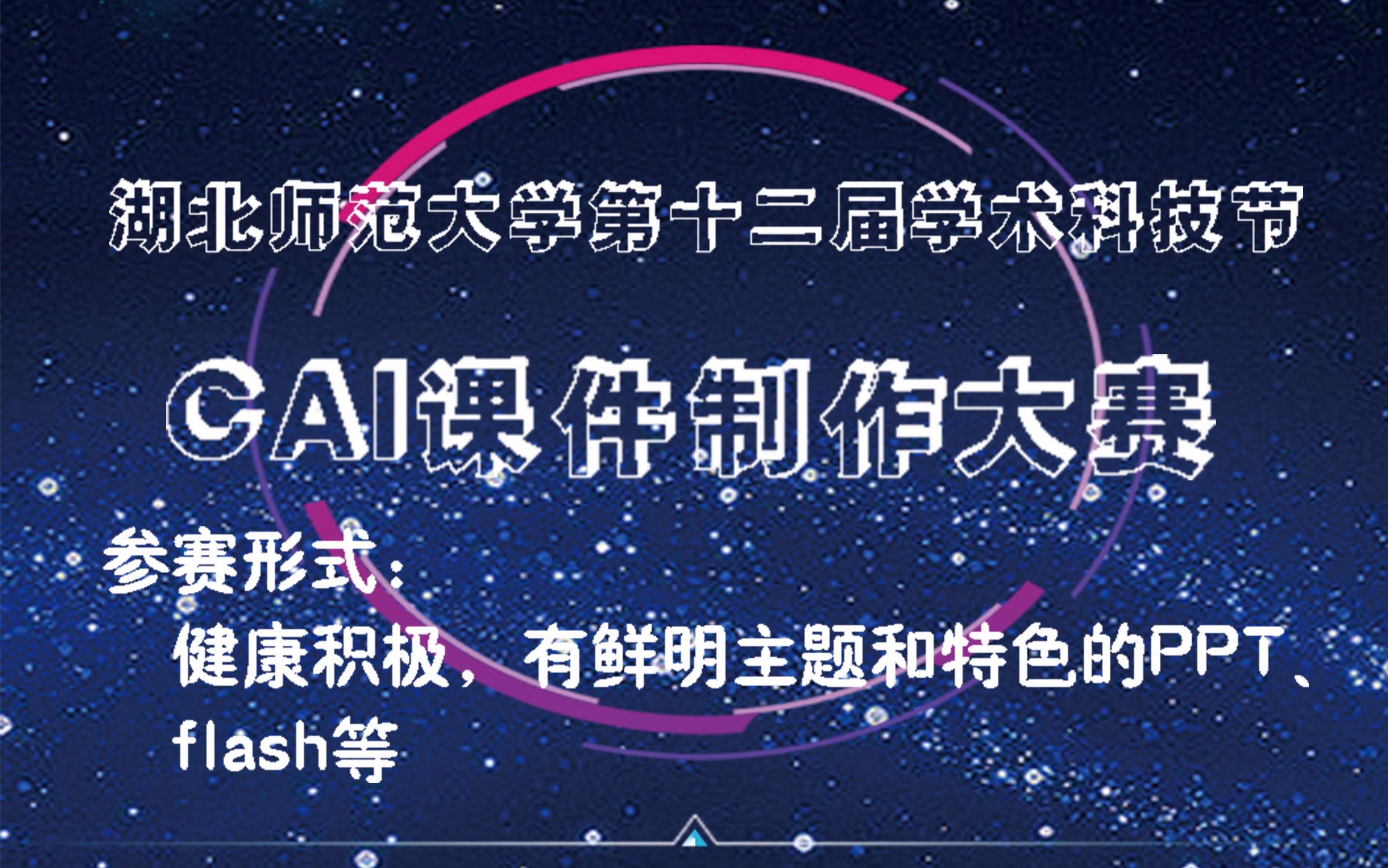 湖北师范大学第十二届cai课件制作大赛宣传视频