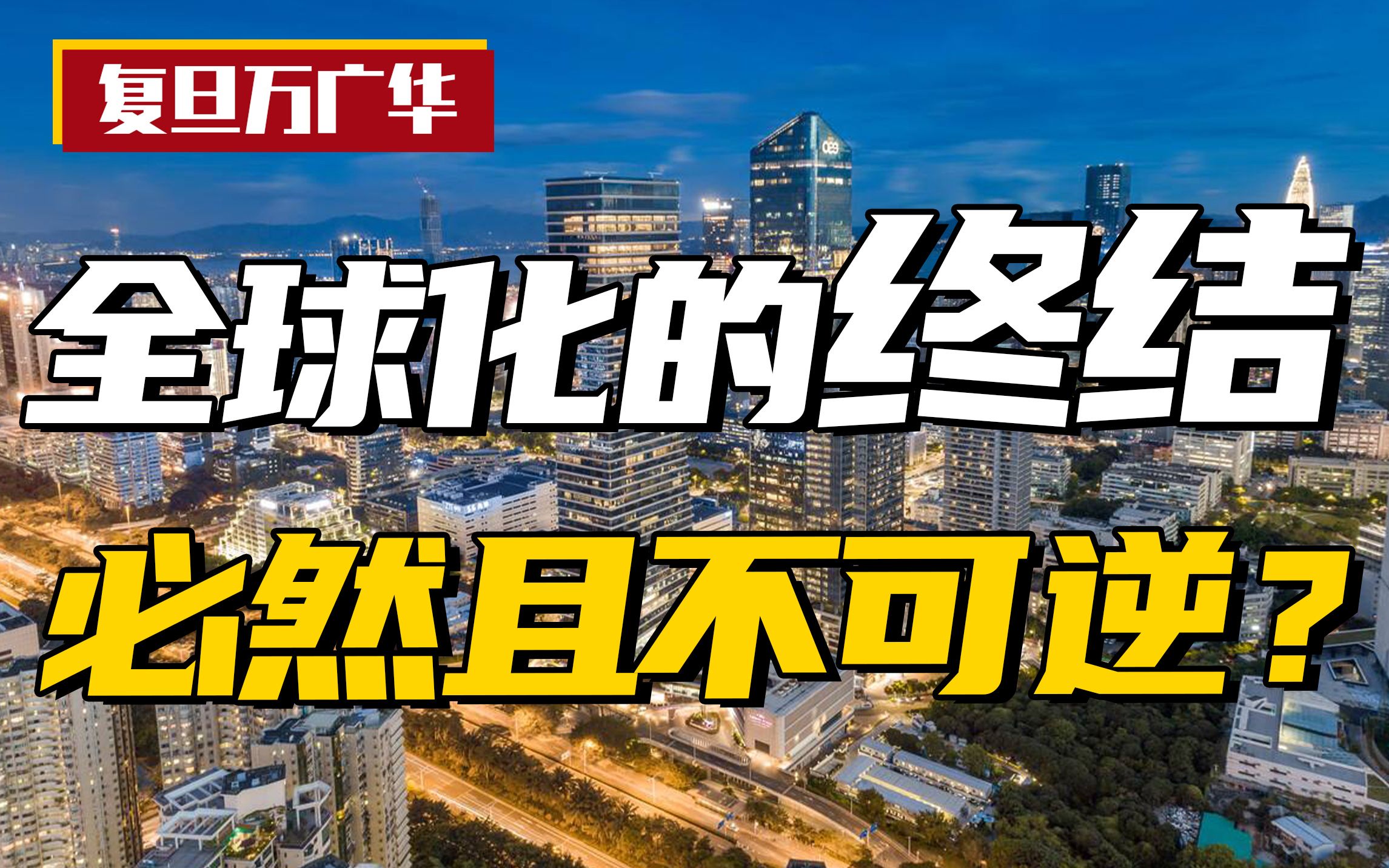 【3】把握百年未有之大变局的主动权,深入探讨本轮全球化可能走向终结的深层原因,欢迎不同看法交流!【复旦万广华】哔哩哔哩bilibili