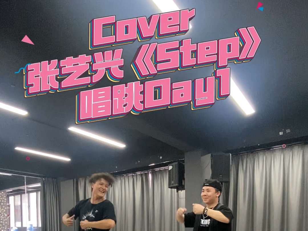 为翻唱跳“张艺兴《step》”作准备练习day1哔哩哔哩bilibili