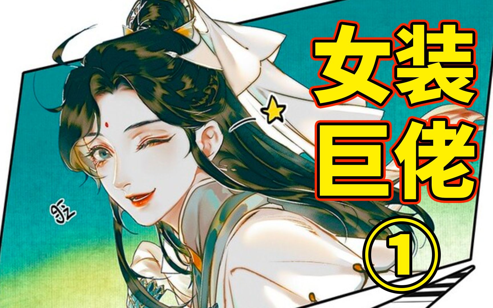 【天官人物志3】师青玄(上)——风师娘娘貌美如花!!!!!!!!!!哔哩哔哩bilibili