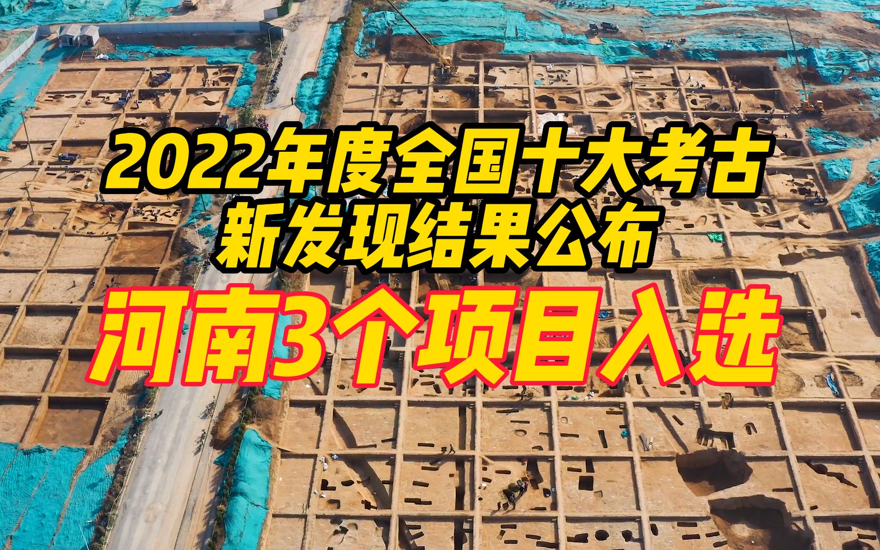 2022年度全国十大考古新发现结果公布,河南3个项目入选哔哩哔哩bilibili