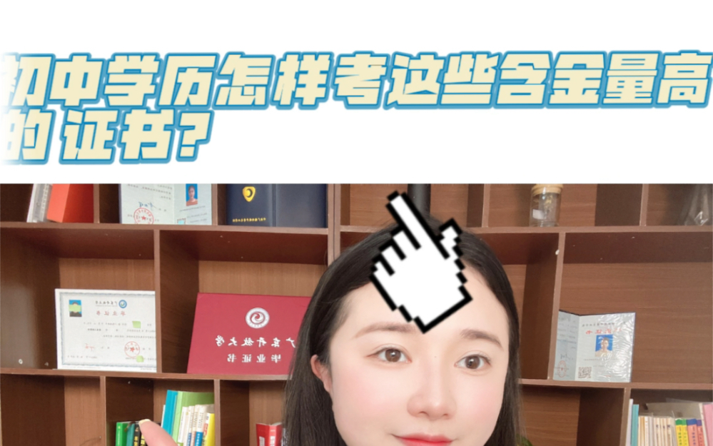 初中学历可以考哪些含金量高的资格证?哔哩哔哩bilibili