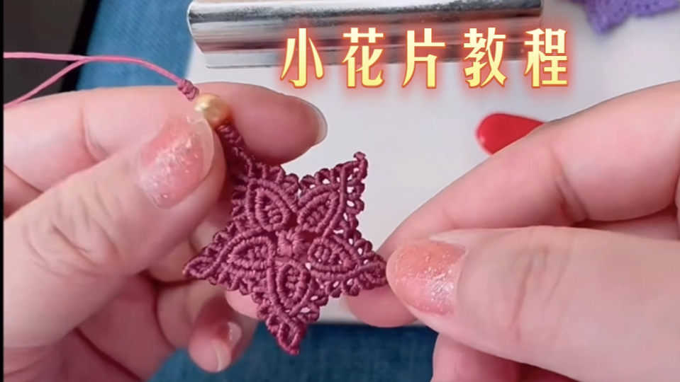 【教程】简单的小花片,学着做起来吧.