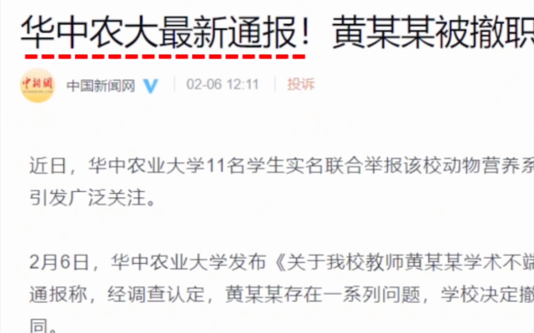 最新消息:华中农大通报教师黄某某学术不端等问题处理情况哔哩哔哩bilibili