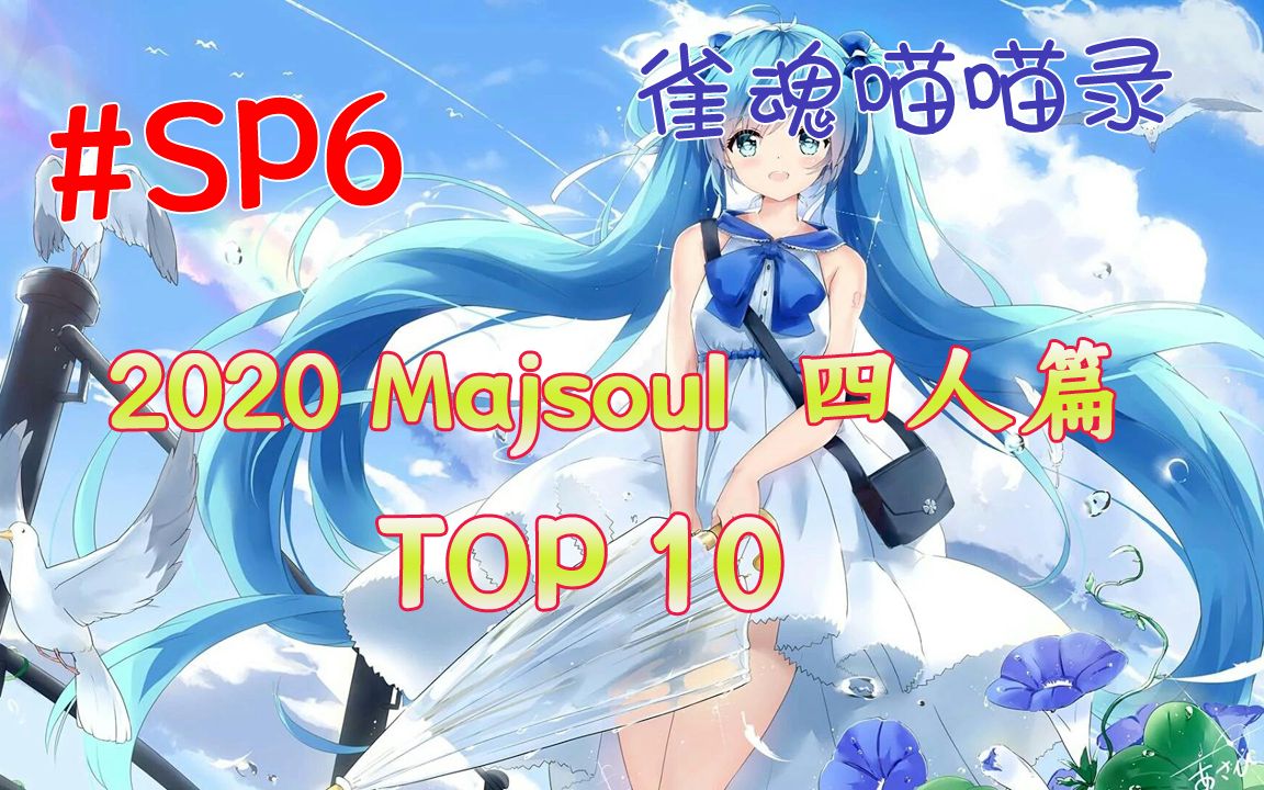 【雀魂喵喵录】第SP6期 2020雀魂四麻TOP10 小林立吓得不会画了.【超清版】哔哩哔哩bilibili