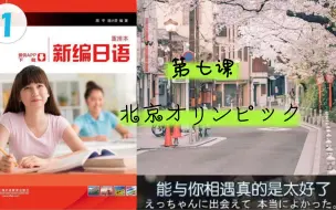 Download Video: 第七课「北京オリンピック」新编日语第一册单词背诵、中日双语日语单词记忆、日语初级入门、日语初学者，喜欢就点个关注吧，宝藏，原创